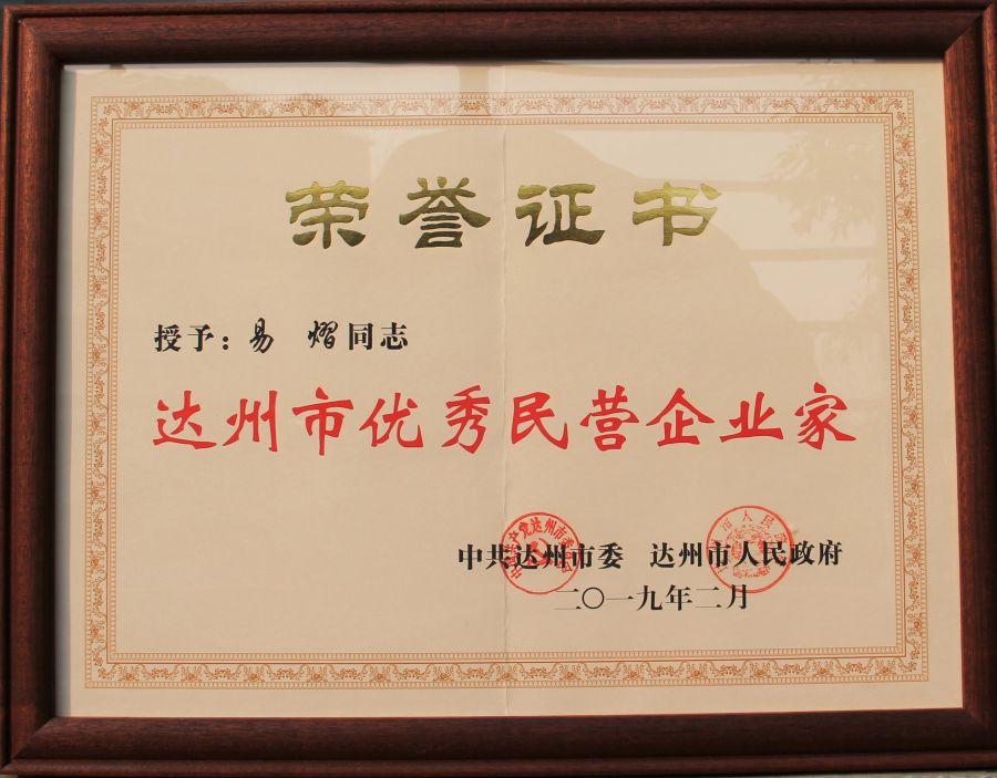 达州市优秀民营企业家